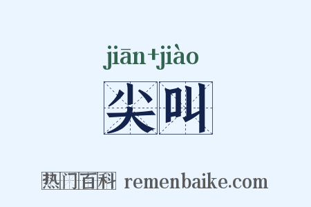 尖叫是什么意思的图片
